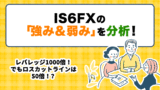 IS6FXの評判を検証＜メリット＆デメリット＞