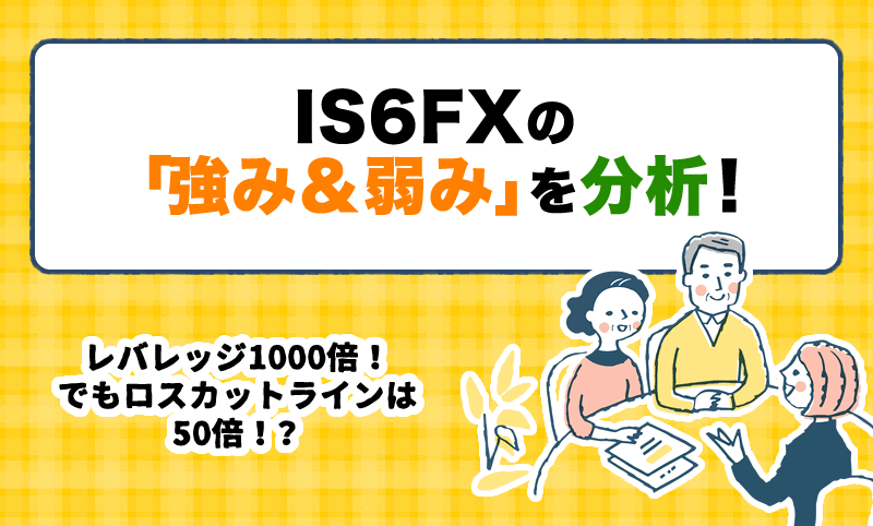IS6FXの評判を検証＜メリット＆デメリット＞